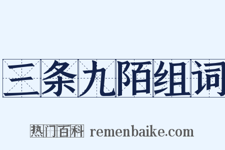 三条九陌组词是什么意思的图片
